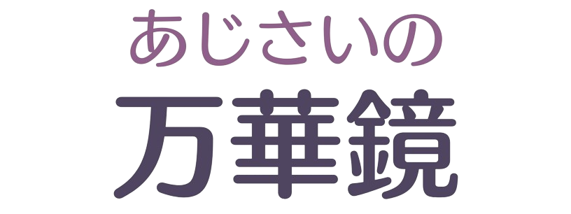 あじさいの万華鏡